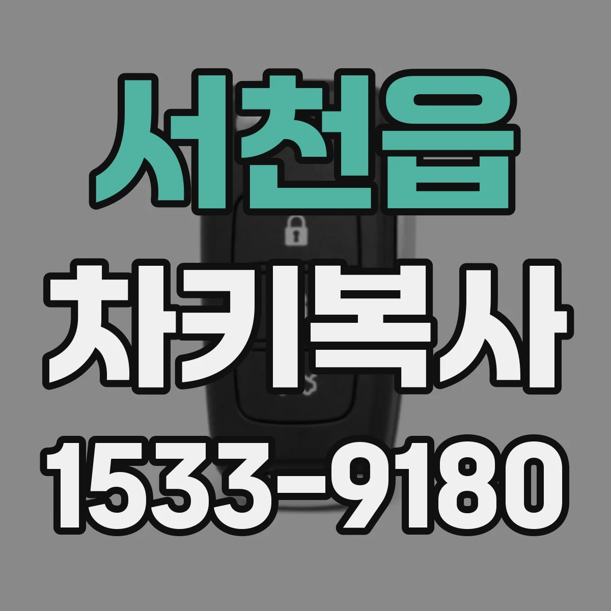 서천읍 차키복사
