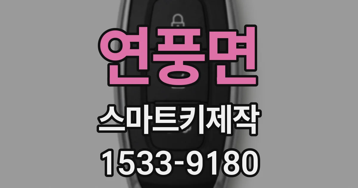 연풍면 스마트키제작