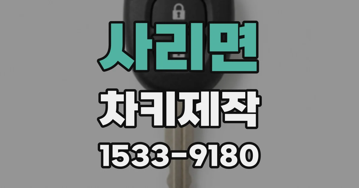 사리면 차키제작
