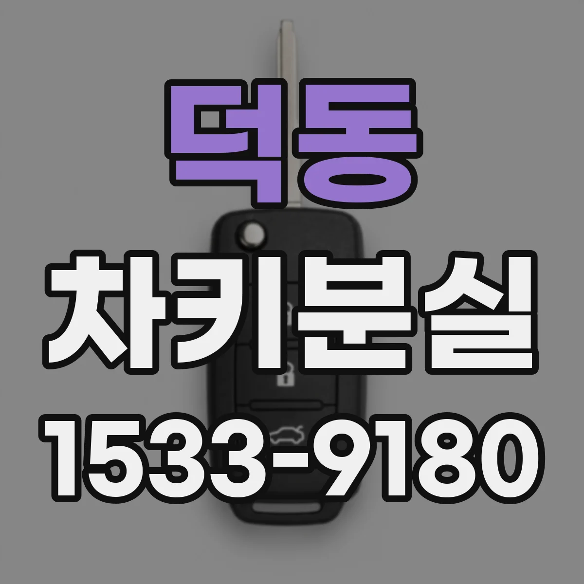 덕동 차키분실