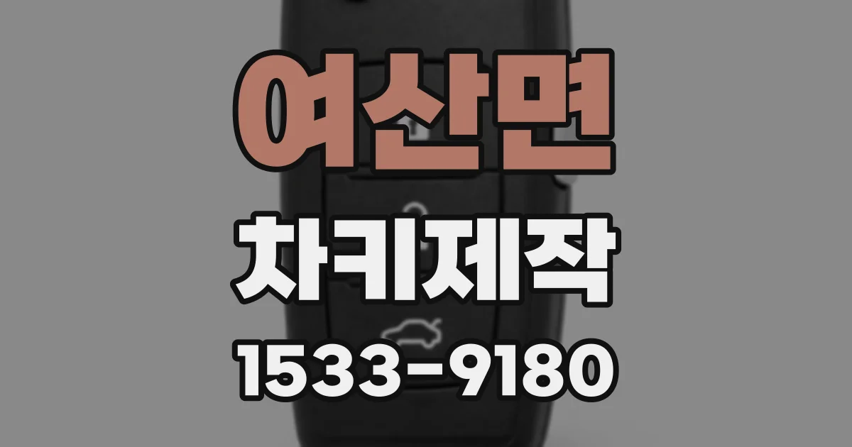 여산면 차키제작