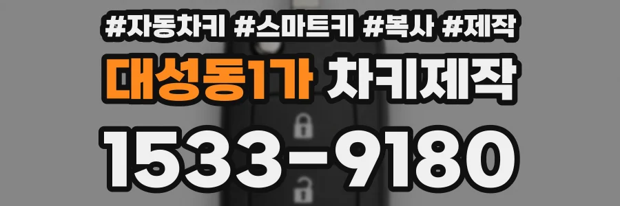 대성동1가 차키제작