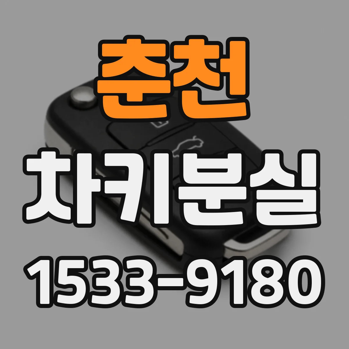 춘천 차키분실