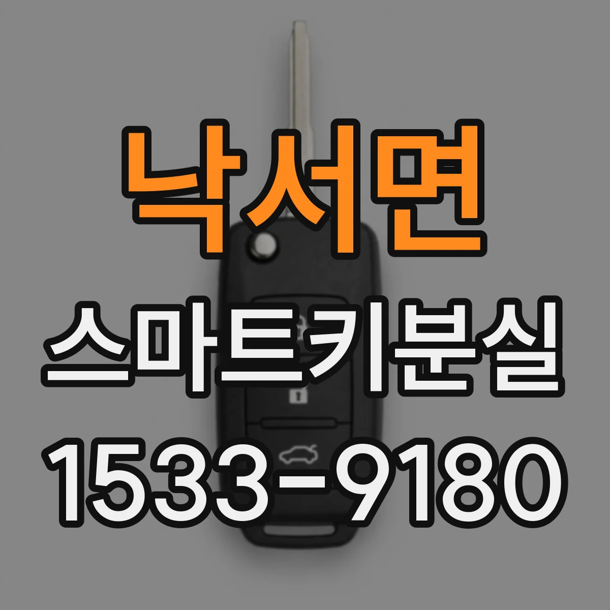 낙서면 스마트키분실