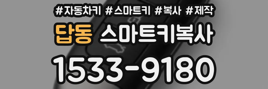 답동 스마트키복사