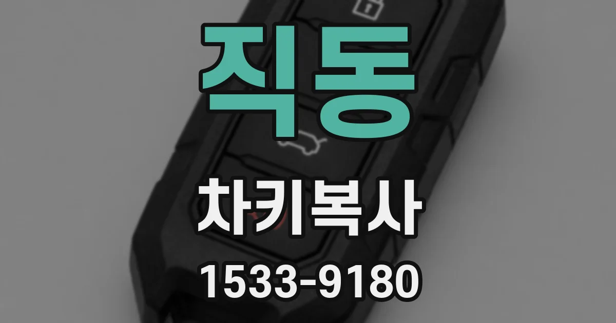 직동 차키복사