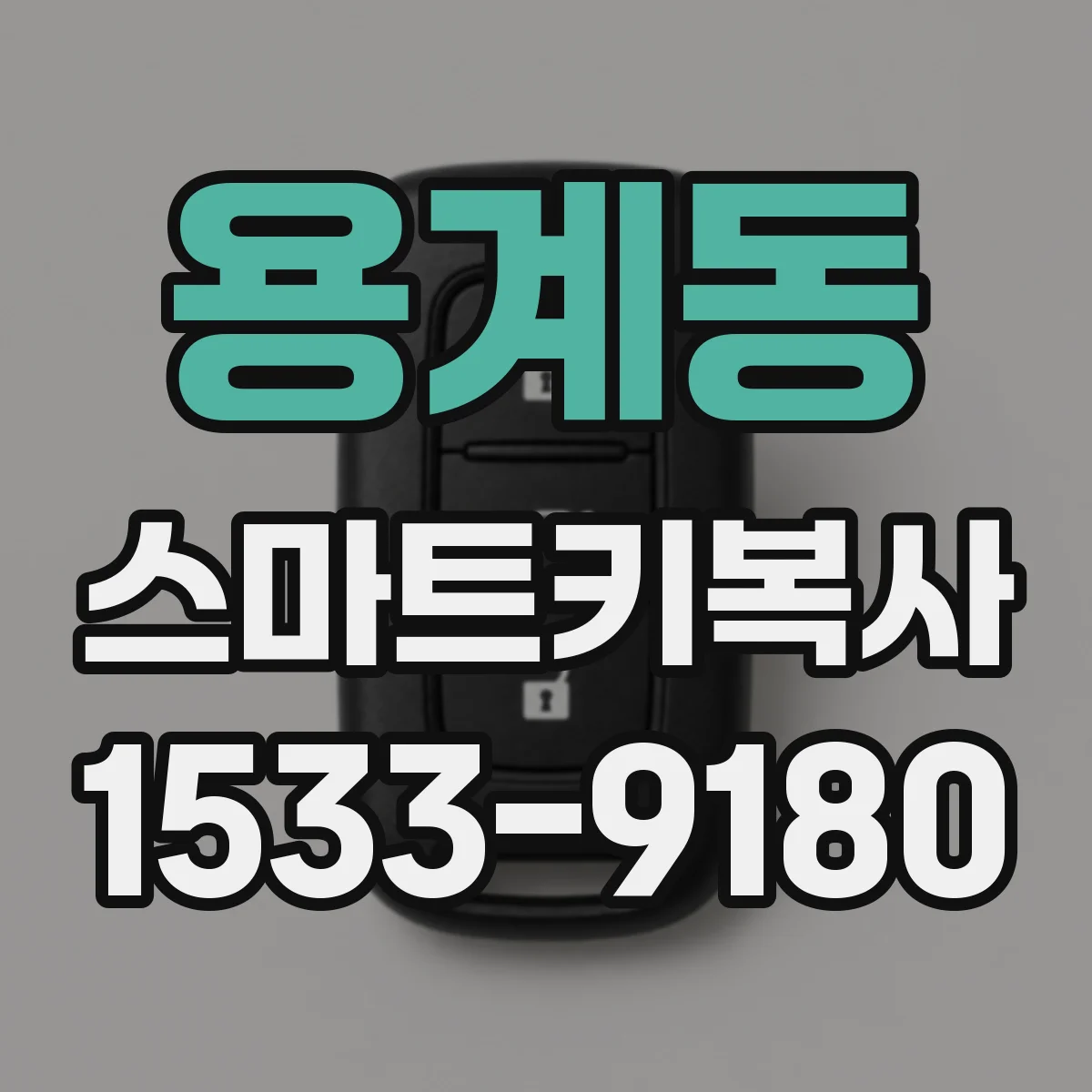 용계동 스마트키복사