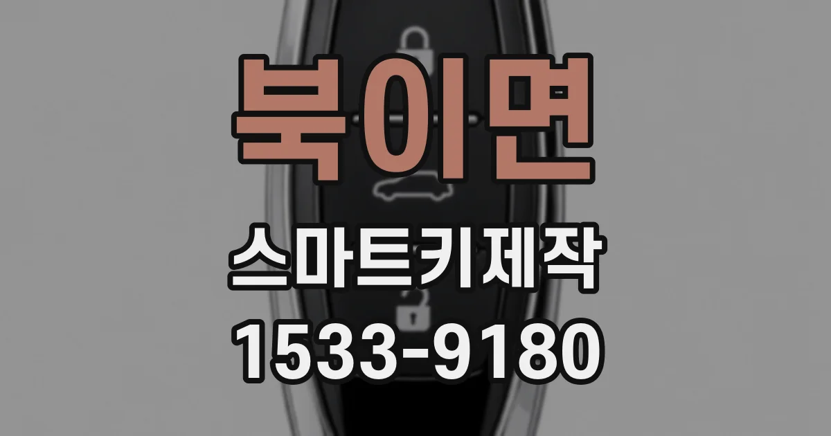 북이면 스마트키제작