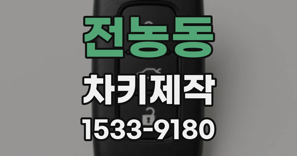 전농동 차키제작