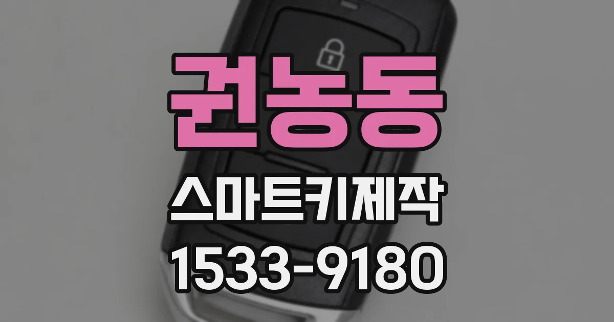 권농동 스마트키제작