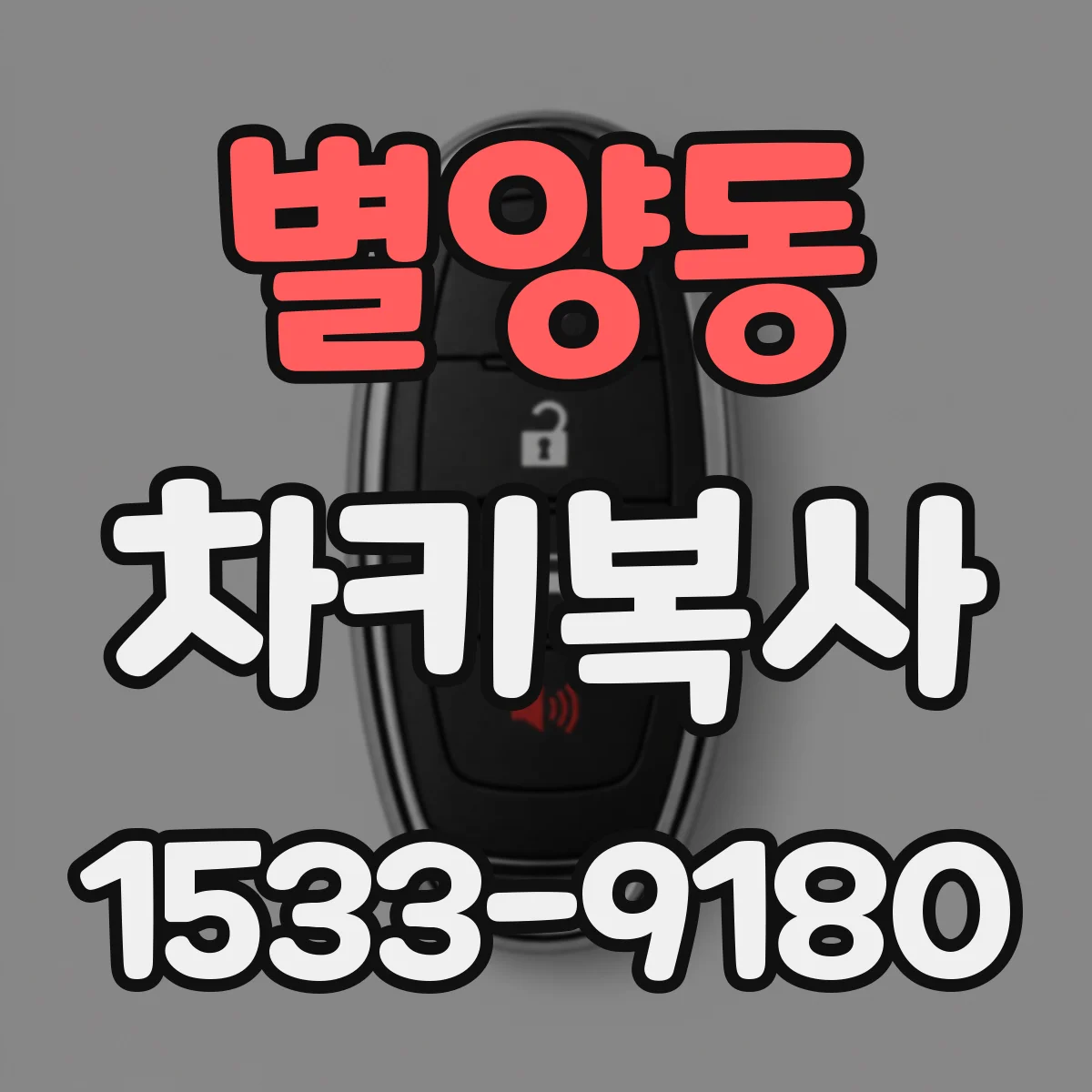 별양동 차키복사