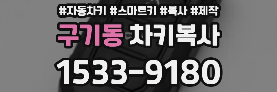 구기동 차키복사