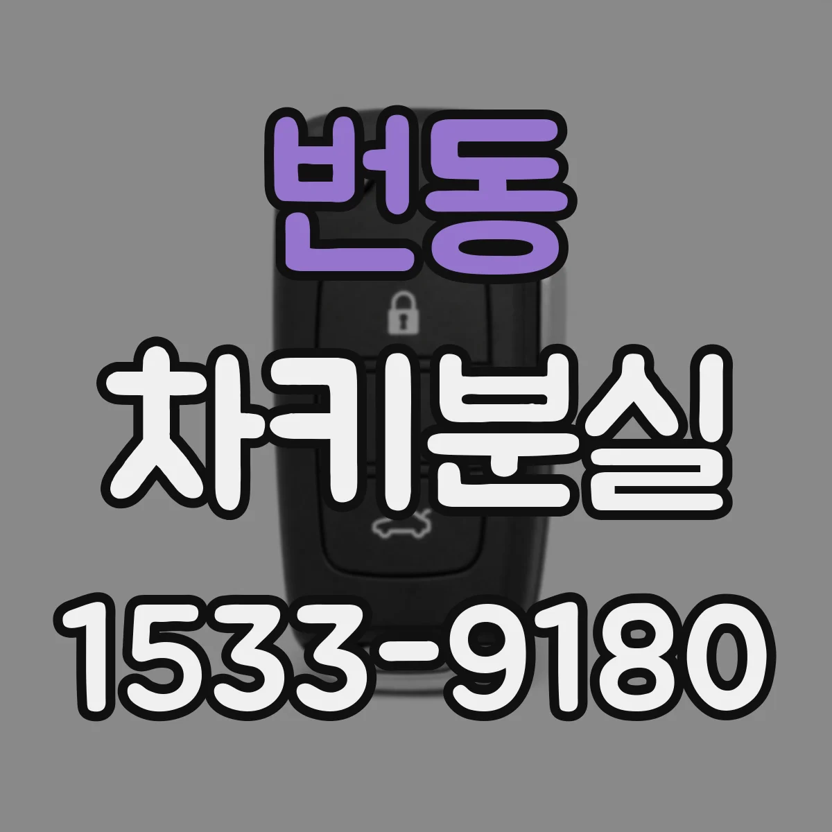번동 차키분실