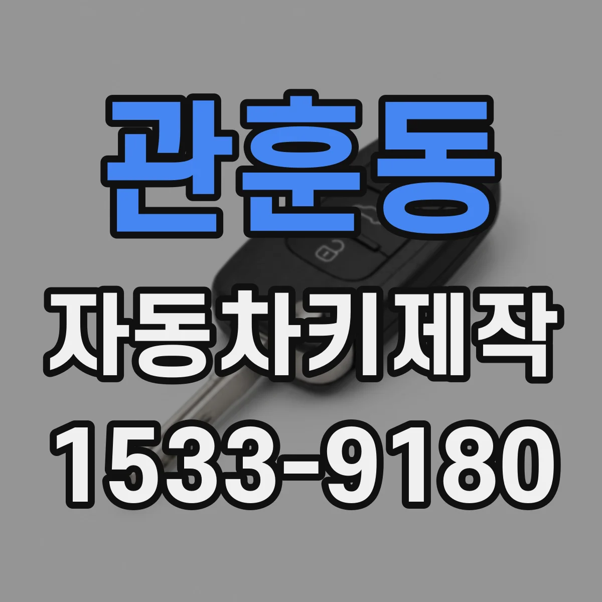 관훈동 자동차키제작