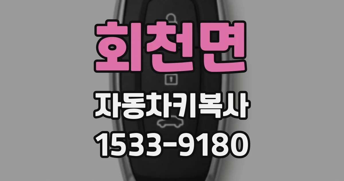 회천면 자동차키복사