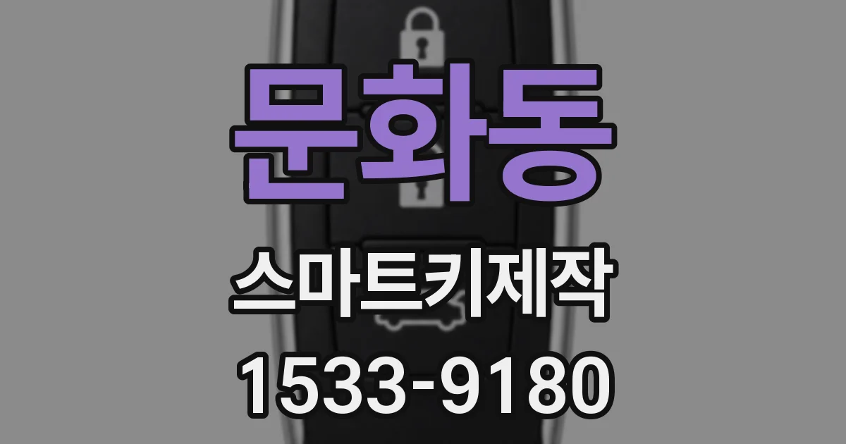 문화동 스마트키제작