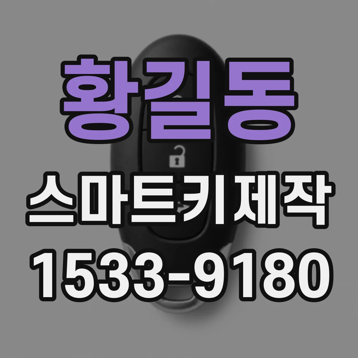 황길동 스마트키제작