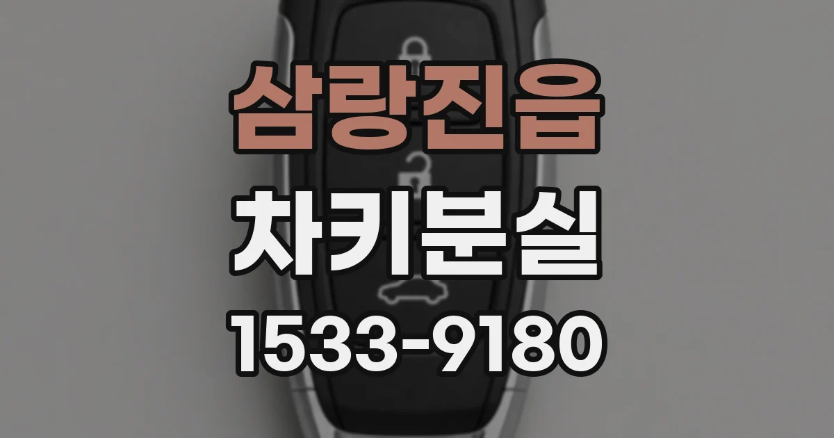 삼랑진읍 차키분실