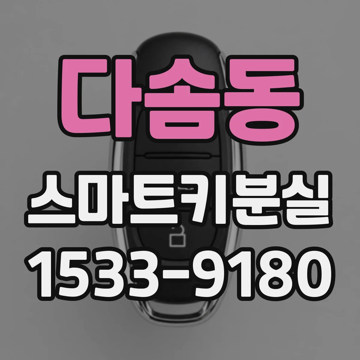 다솜동 스마트키분실