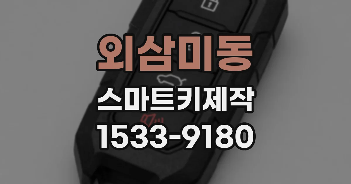 외삼미동 스마트키제작