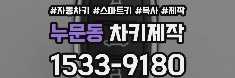 누문동 차키제작