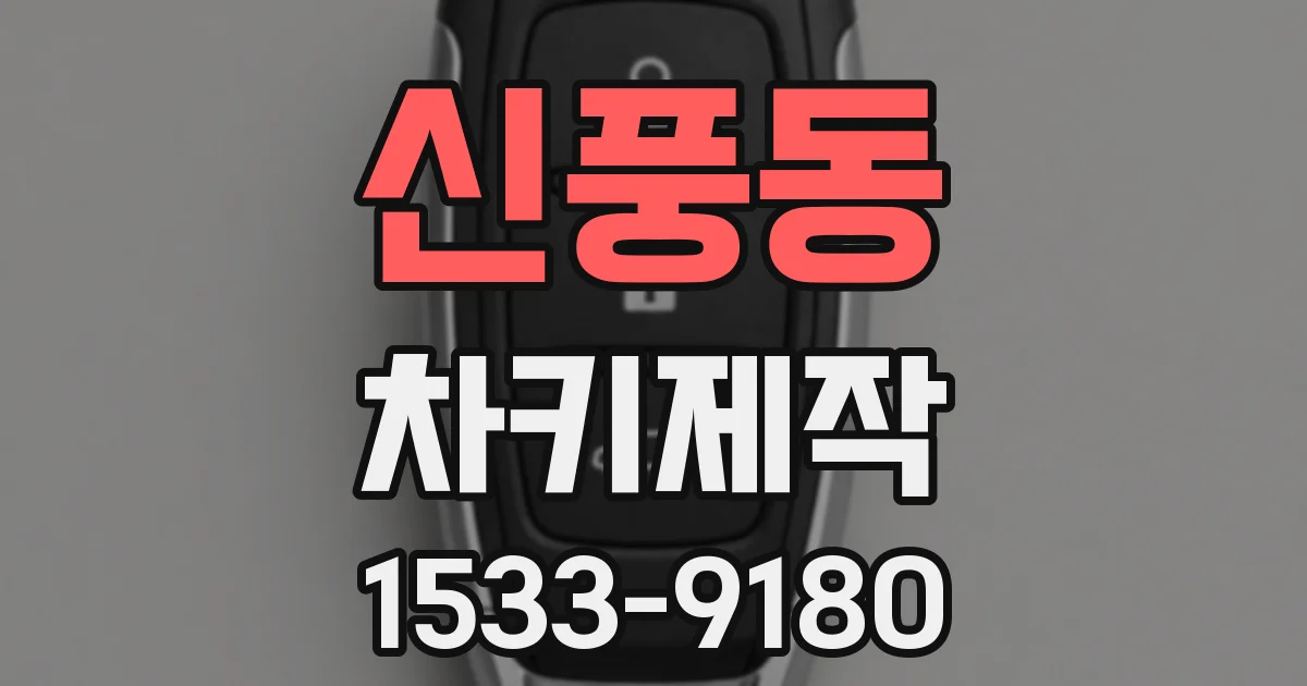 신풍동 차키제작