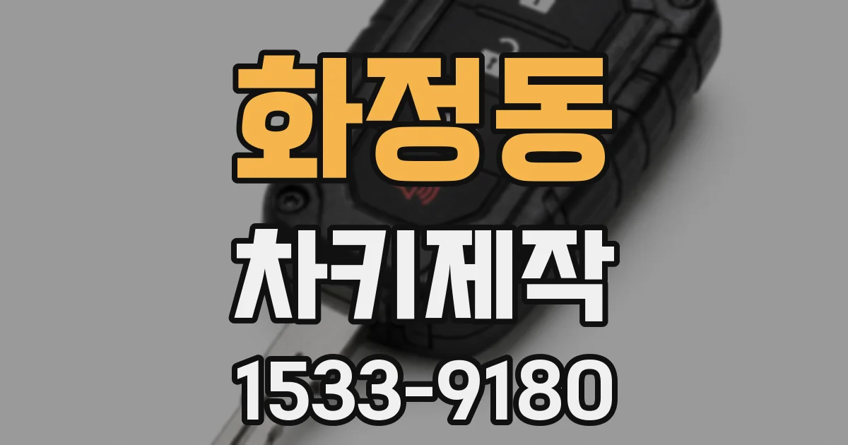 화정동 차키제작