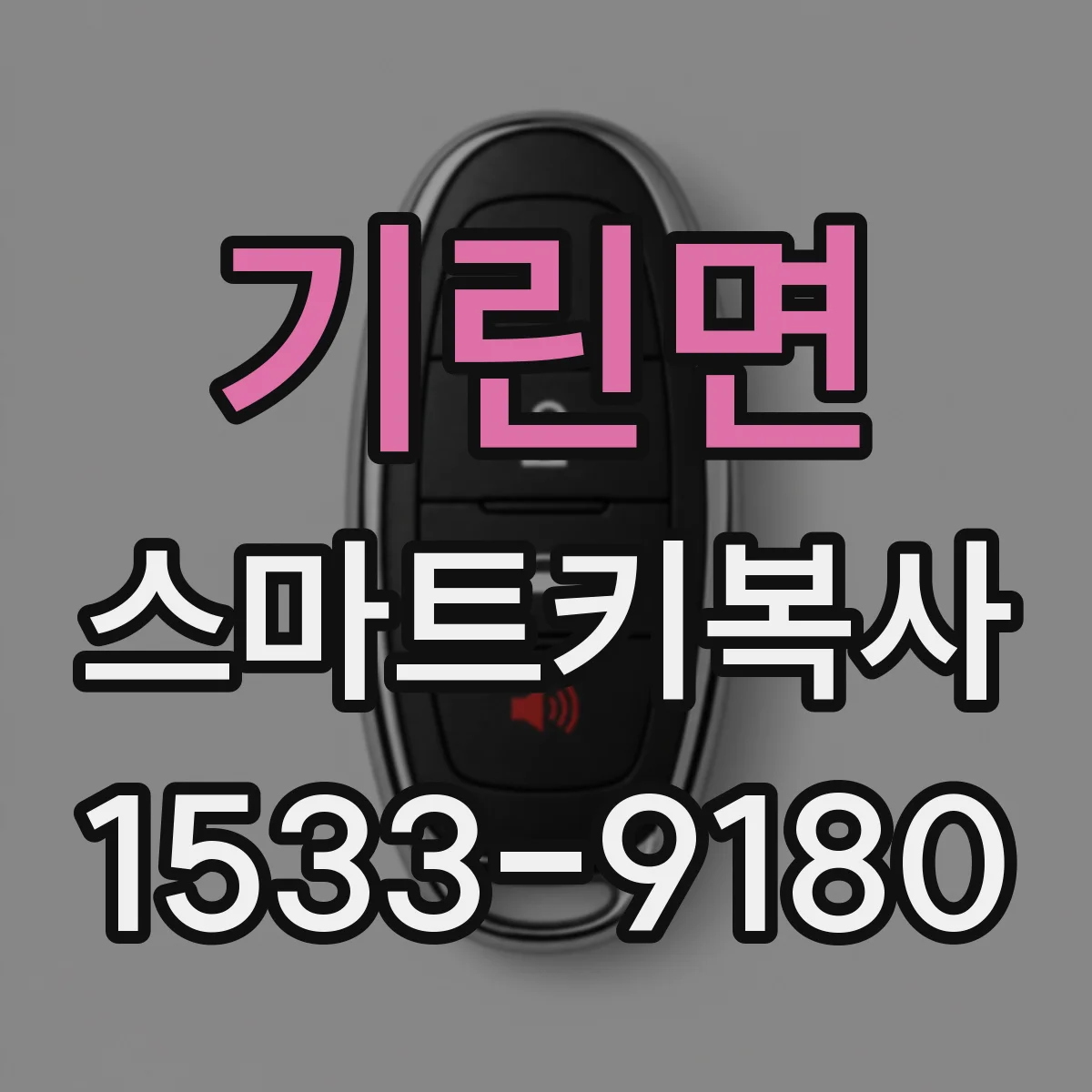 기린면 스마트키복사
