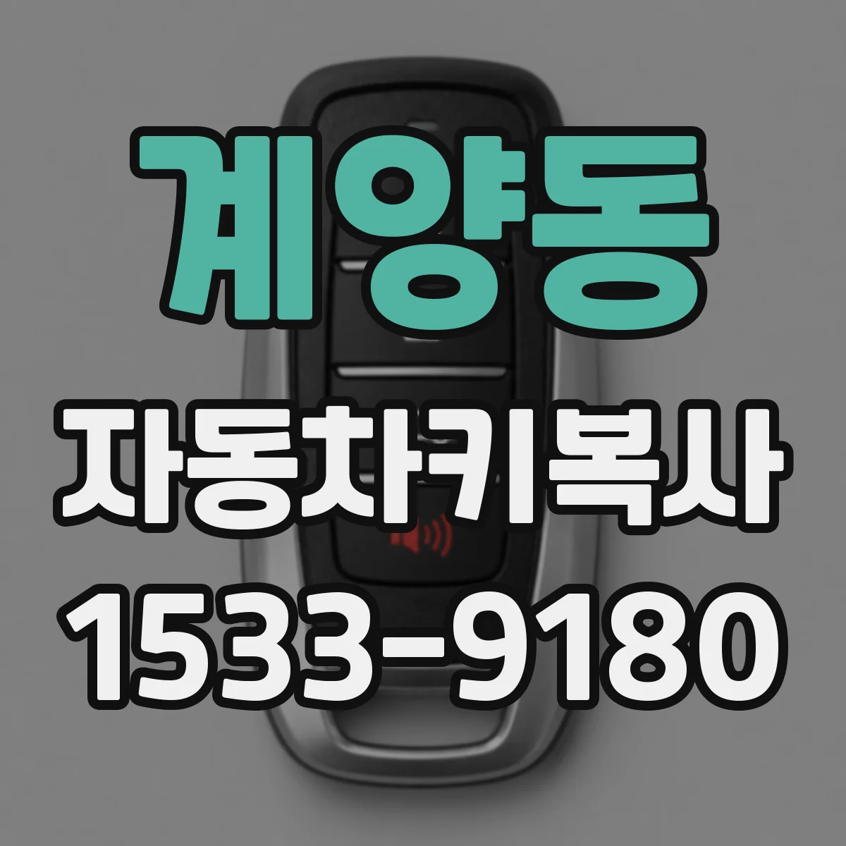 계양동 자동차키복사
