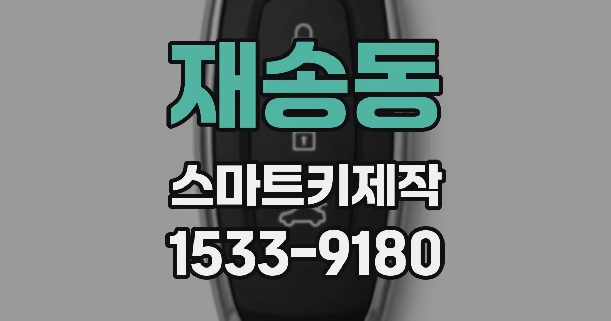 재송동 스마트키제작