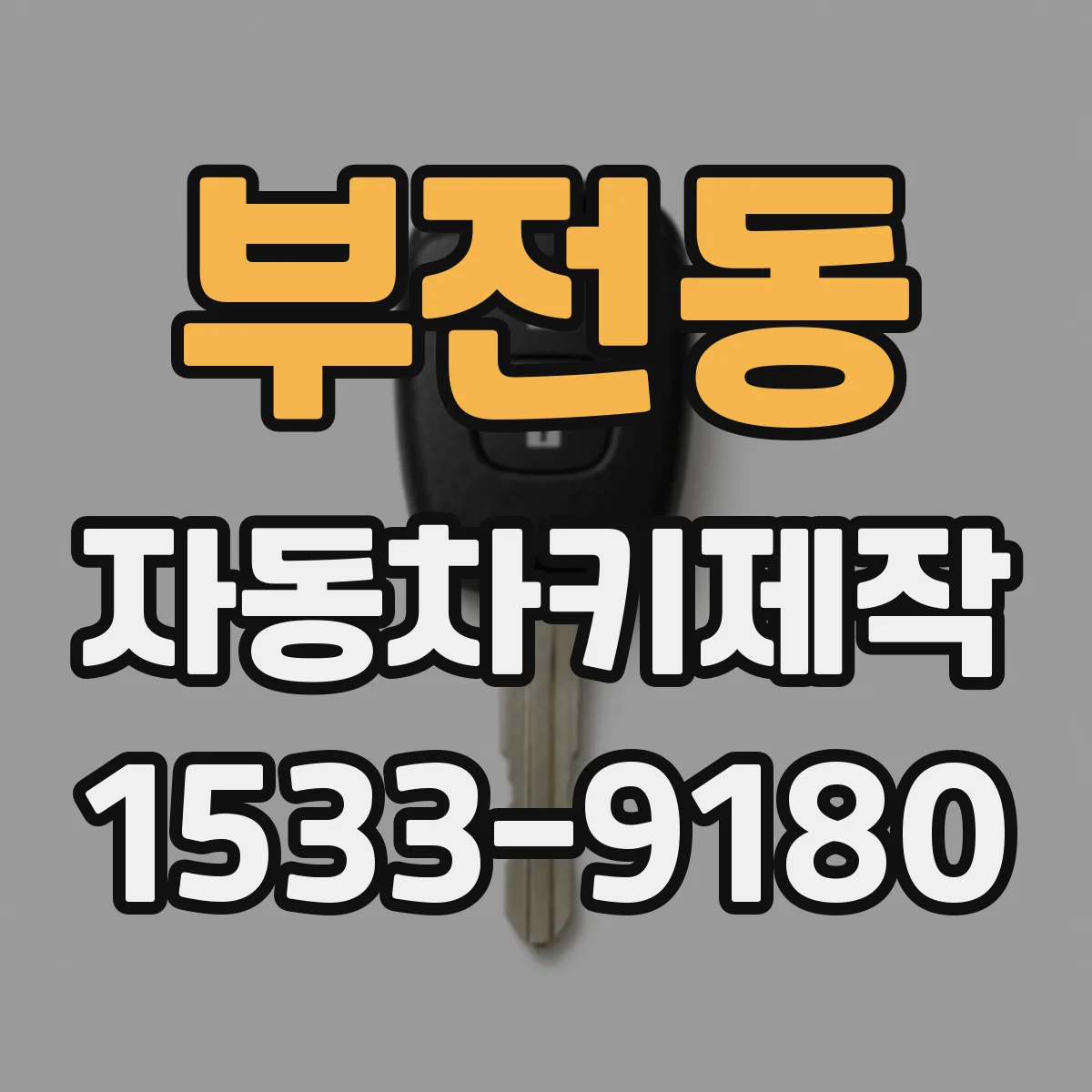 부전동 자동차키제작