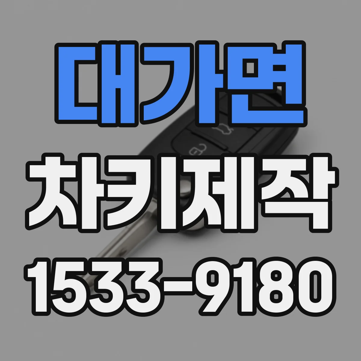 대가면 차키제작