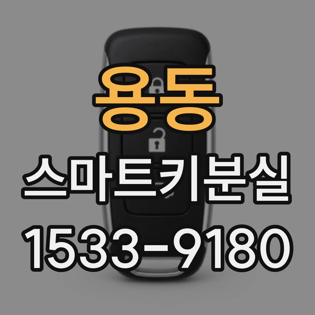 용동 스마트키분실