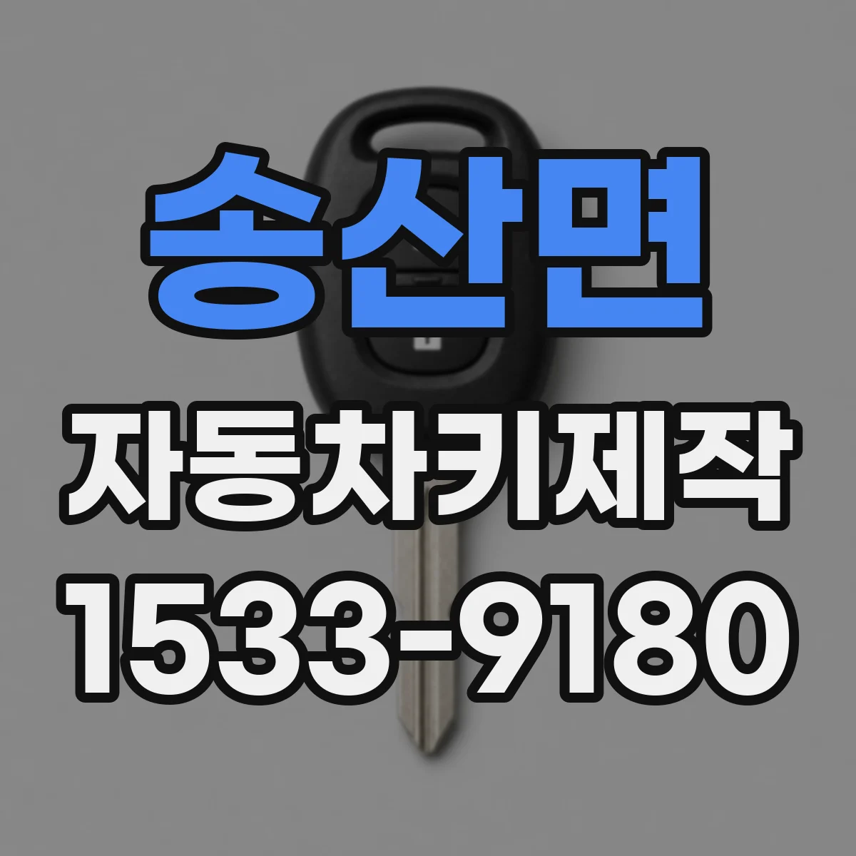 송산면 자동차키제작