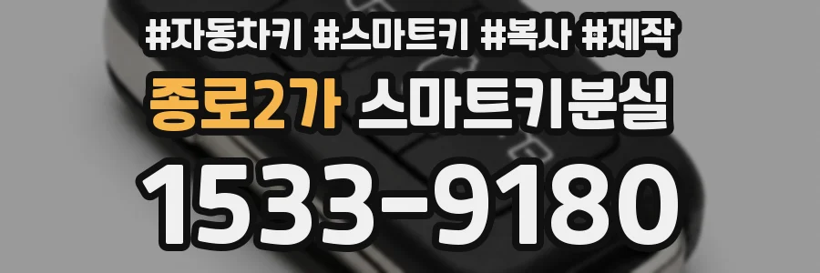 종로2가 스마트키분실