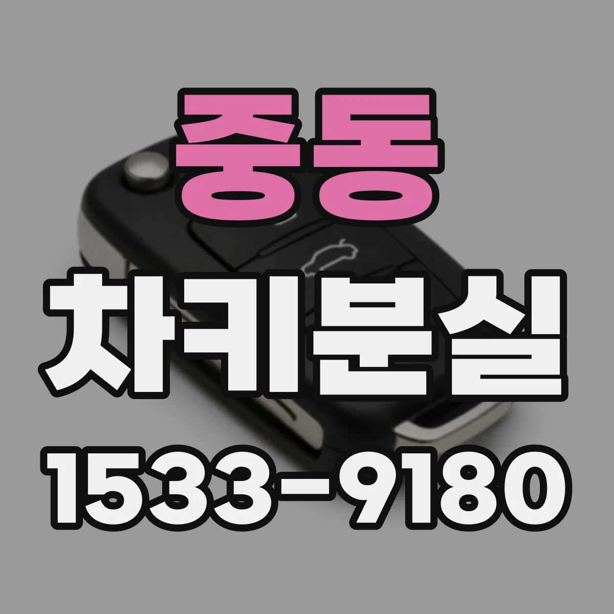 중동 차키분실