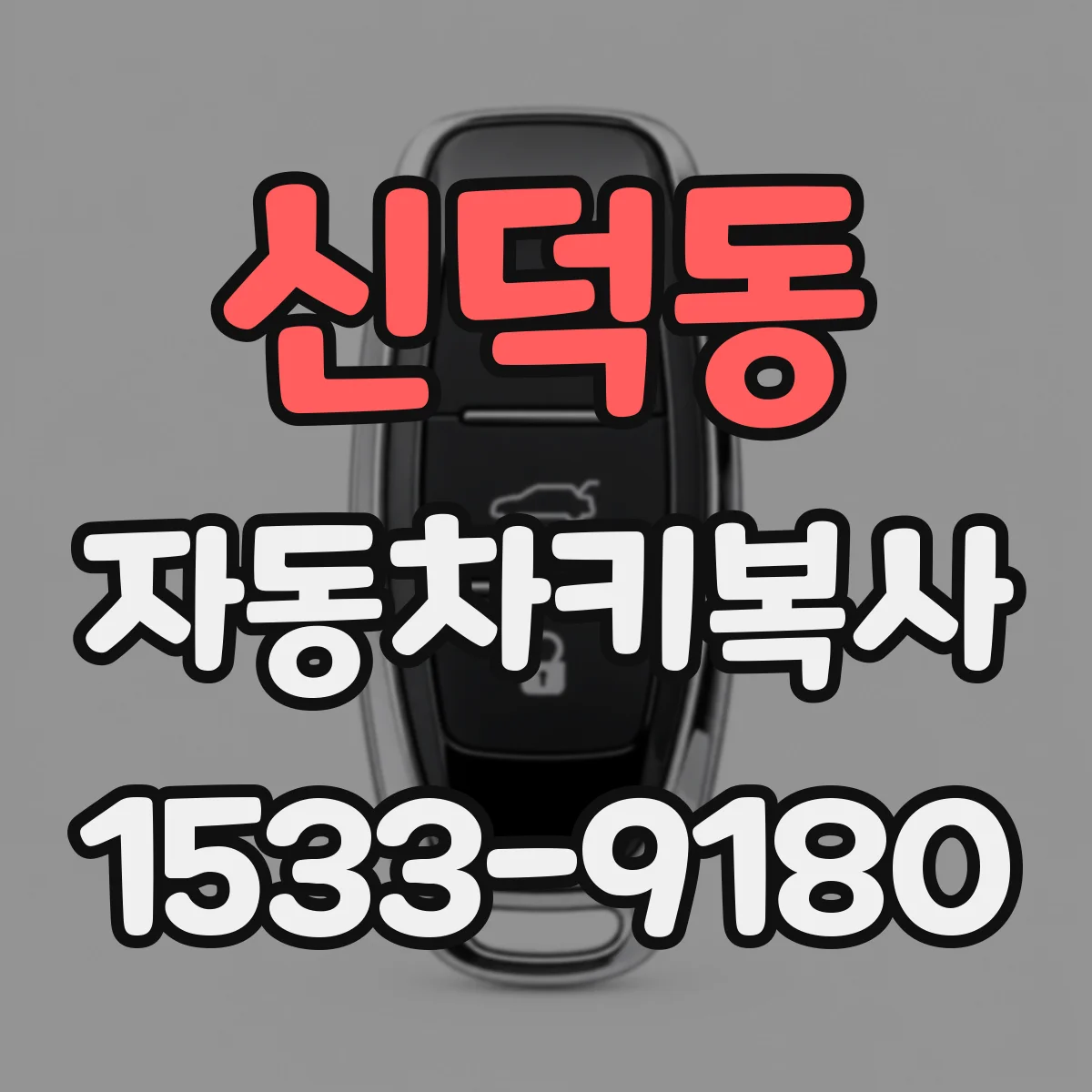 신덕동 자동차키복사