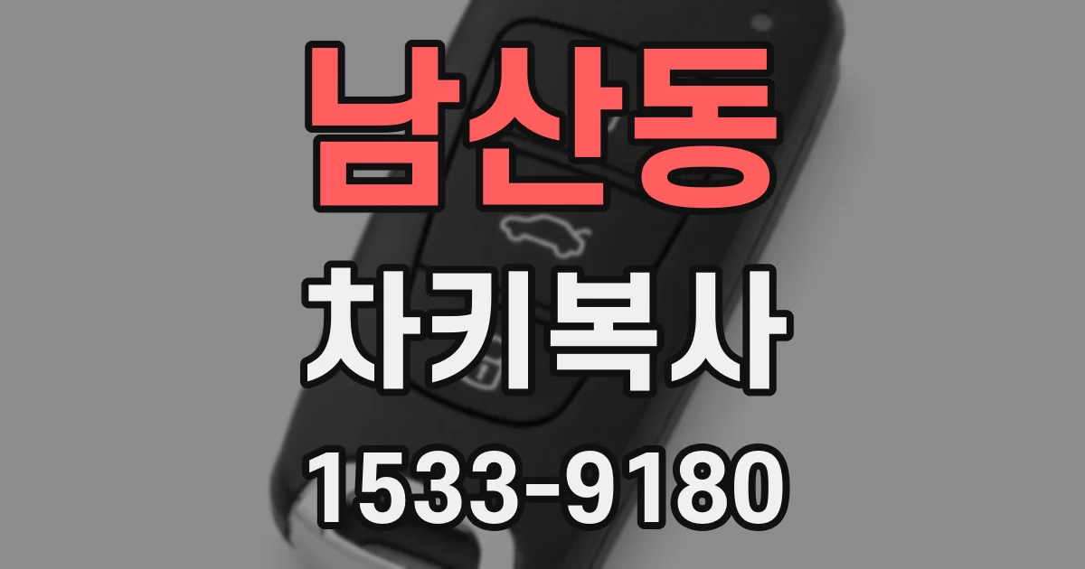 남산동 차키복사