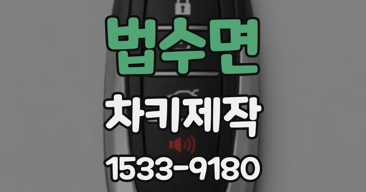 법수면 차키제작
