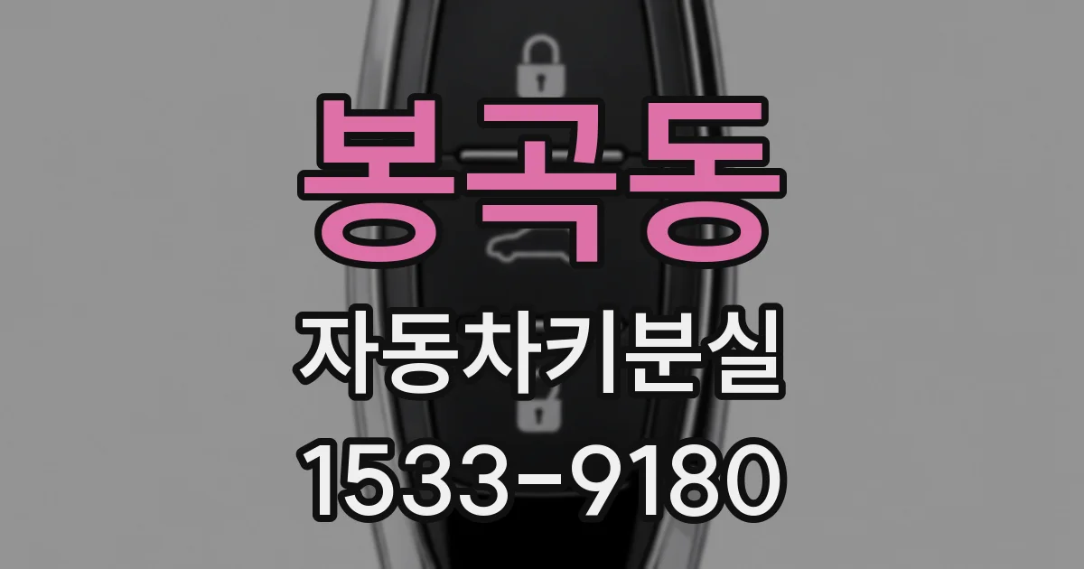 봉곡동 자동차키분실