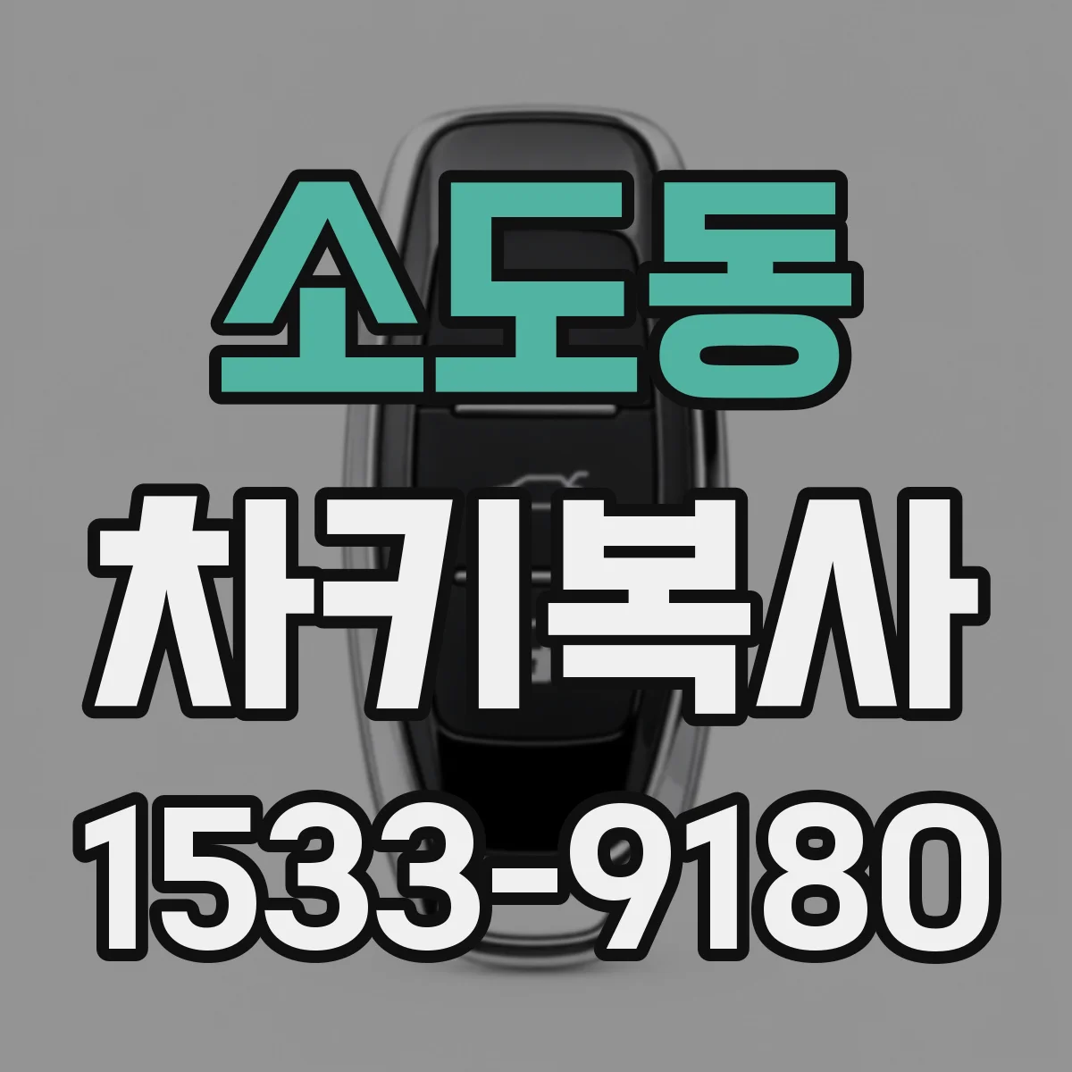 소도동 차키복사