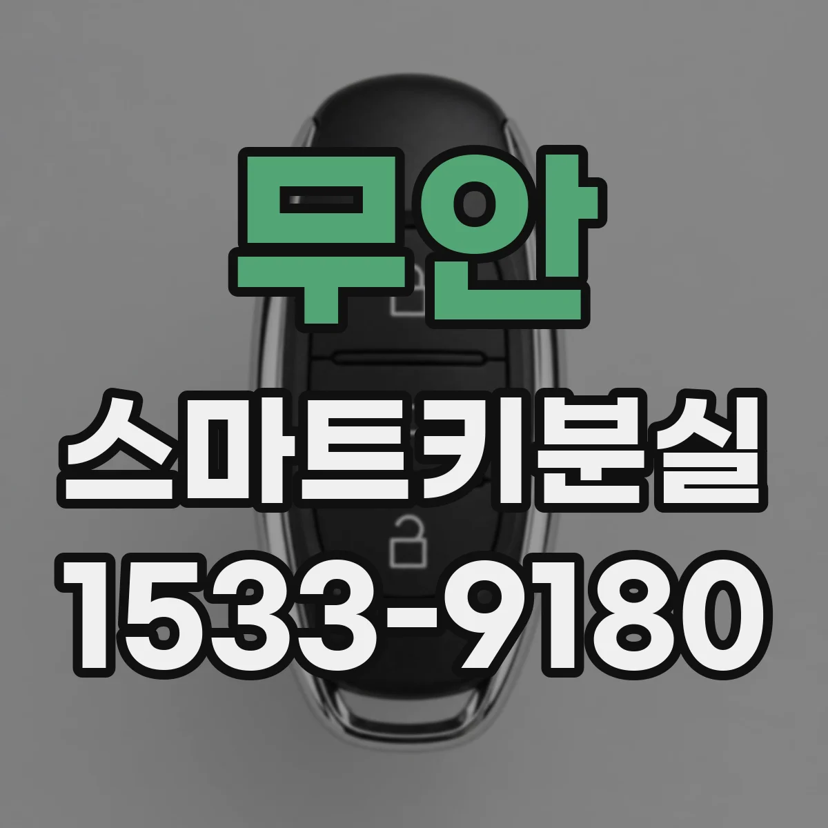 무안 스마트키분실