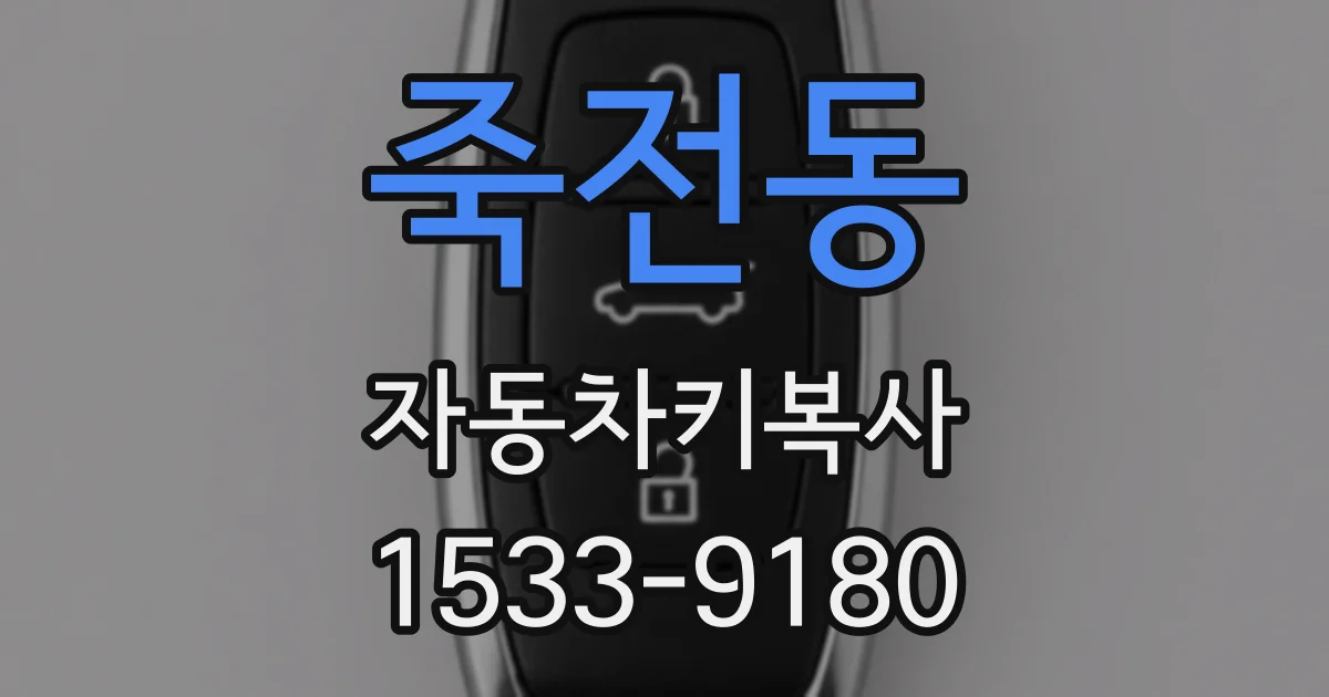 죽전동 자동차키복사