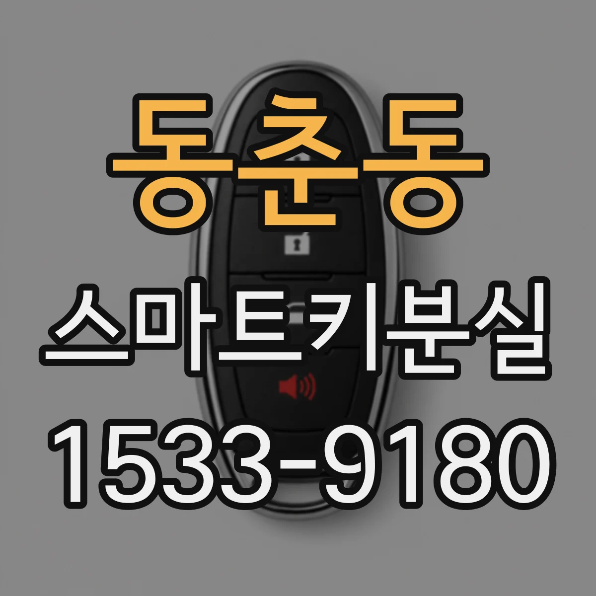 동춘동 스마트키분실