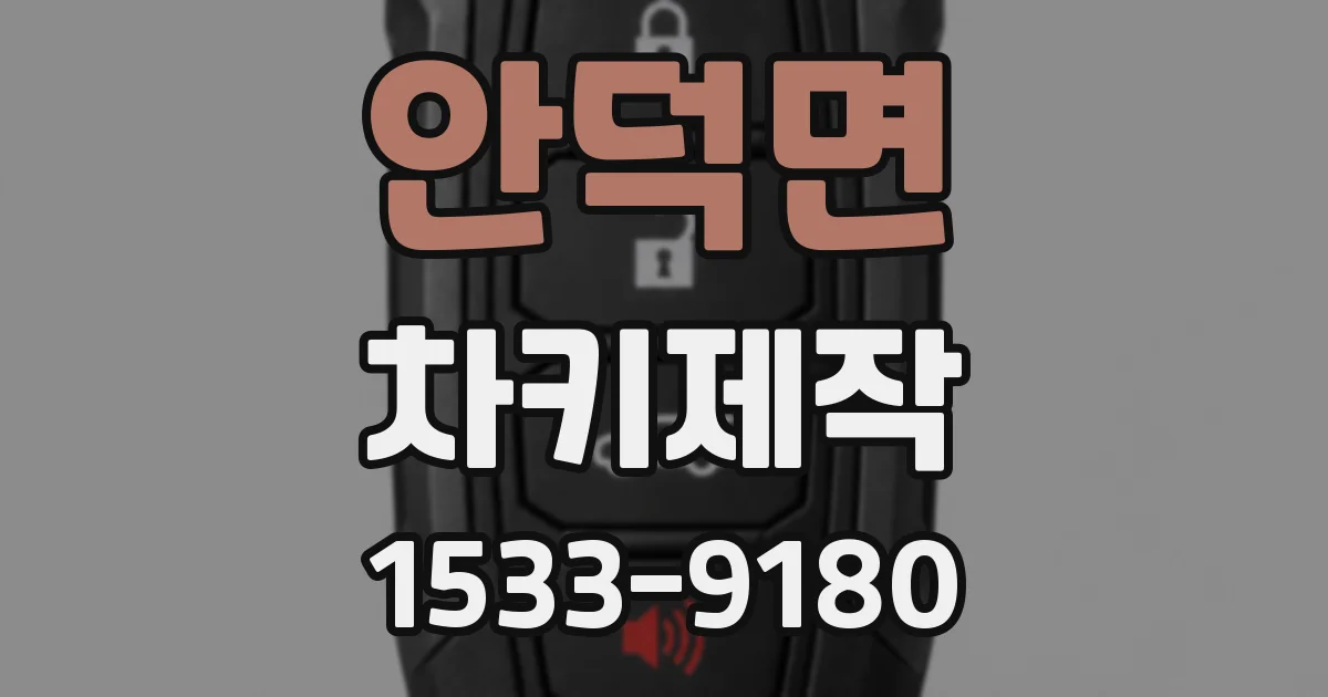 안덕면 차키제작