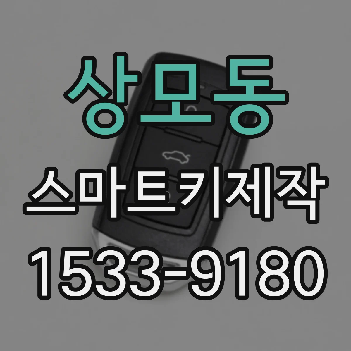 상모동 스마트키제작
