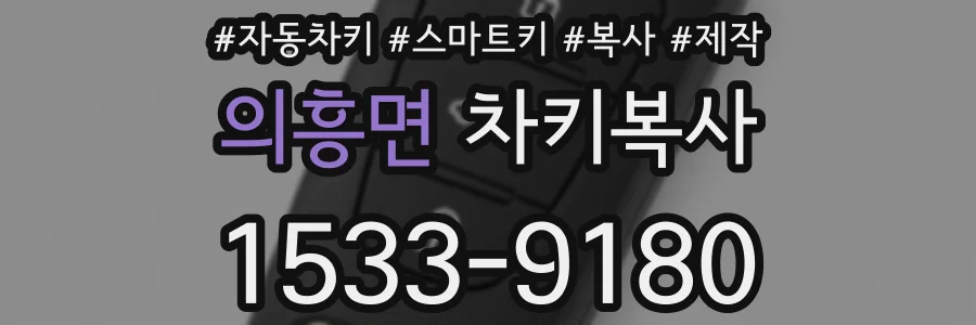 의흥면 차키복사