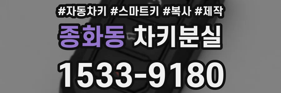 종화동 차키분실