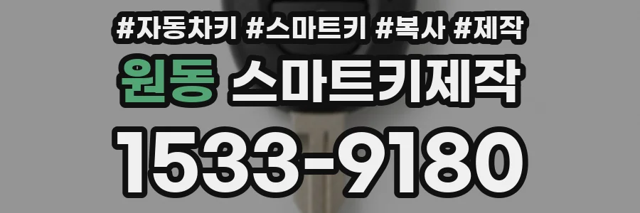 원동 스마트키제작