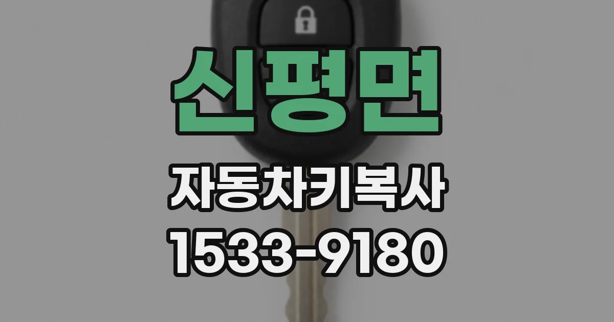 신평면 자동차키복사